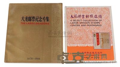 L 1978年台湾交通部邮政总局编印《大龙邮票封戳选辑》一册 