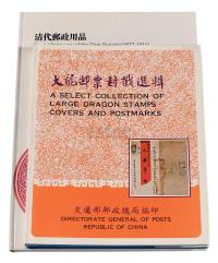 L 1978年台湾交通部邮政总局编印《大龙邮票封戳选辑》一册