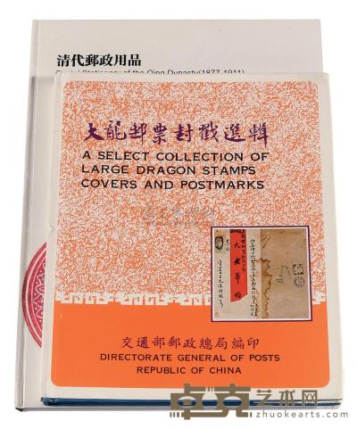 L 1978年台湾交通部邮政总局编印《大龙邮票封戳选辑》一册 