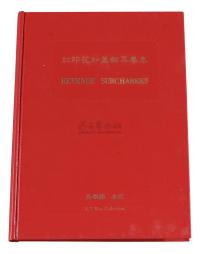 L 1983年吴乐园着《红印花加盖邮票专集》一册