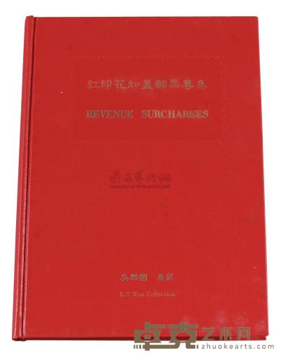 L 1983年吴乐园着《红印花加盖邮票专集》一册 