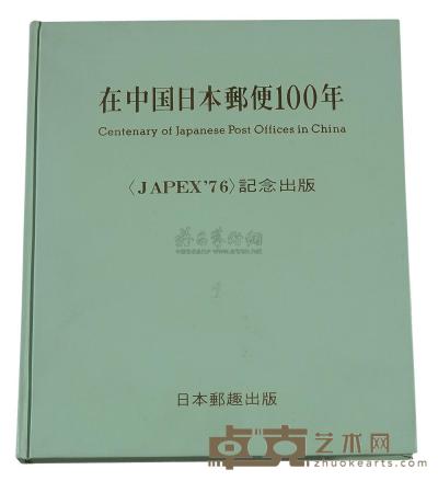 L 1976年日本集邮家水原明窗编着《在中国日本邮便100年》精装本一册 