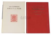 L 1984年日本邮趣协会出版、水原明窗编着《1983-1984年国际邮展获奖邮集写真集》精装本