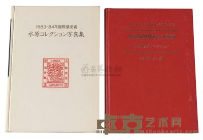 L 1984年日本邮趣协会出版、水原明窗编着《1983-1984年国际邮展获奖邮集写真集》精装本 