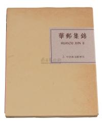 L 1991年日本集邮家水原明窗编着《华邮集锦》第二部第五卷《中国东北邮政史》精装本一册