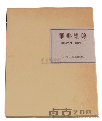 L 1991年日本集邮家水原明窗编着《华邮集锦》第二部第五卷《中国东北邮政史》精装本一册 
