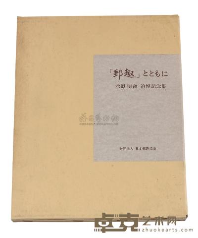 L 1994年日本邮趣协会为纪念水原明窗特出版《水原明窗追悼记念集》精装本 