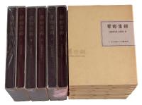 L 1984-1992年日本集邮家水原明窗编着《华邮集锦》十四册全套