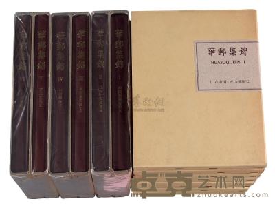 L 1984-1992年日本集邮家水原明窗编着《华邮集锦》十四册全套 