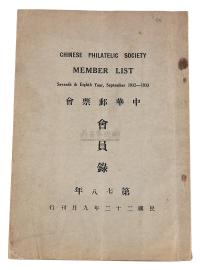 L 民国二十二年（1933年）《中华邮票会第七八年会员录》一册