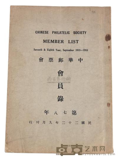 L 民国二十二年（1933年）《中华邮票会第七八年会员录》一册 