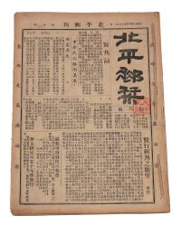 L 1945-1948年《北平邮刊》1-30期
