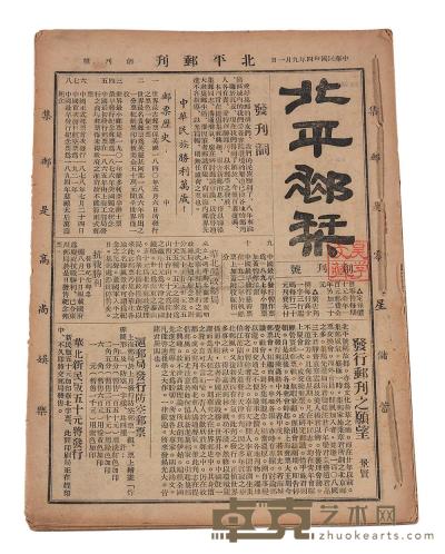 L 1945-1948年《北平邮刊》1-30期 