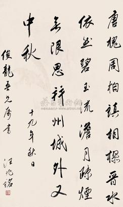 汪精卫 1930年作 七言诗 立轴