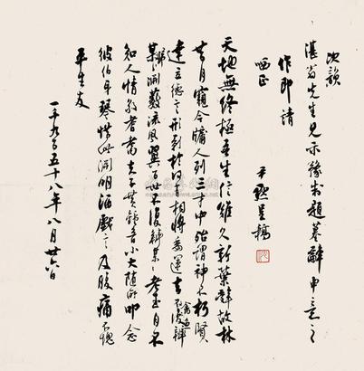 沈尹默 1958年作 次韵马一浮诗 立轴
