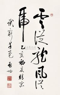 启功 1995年作   云从龙风从虎 立轴