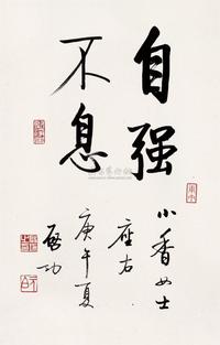 启功 1990年作   自强不息 立轴