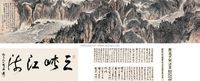 陆俨少 1973年作 峡江图 手卷