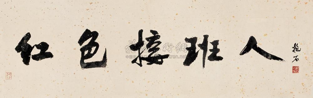 傅抱石 1963年作 书法 横幅99×31cm