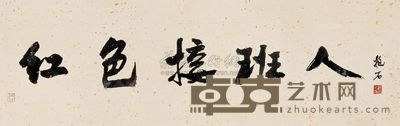 傅抱石 1963年作 书法 横幅 99×31cm