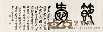 吴昌硕 1916年作 书法横额 镜片 129×40cm