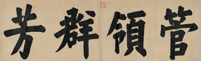 永瑆 楷书“管领群芳” 镜心