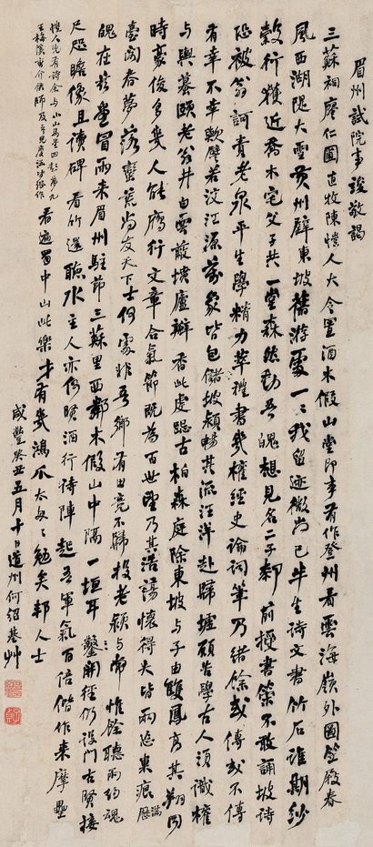 何绍基 咸丰癸丑（1853年）作 行书《眉州试院事竣敬谒》 立轴