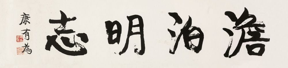 康有为 行书“澹泊明志” 镜框31.6×130cm