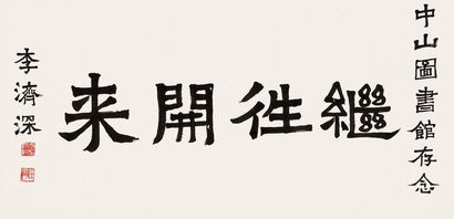 李济深 楷书“继往开来” 镜心
