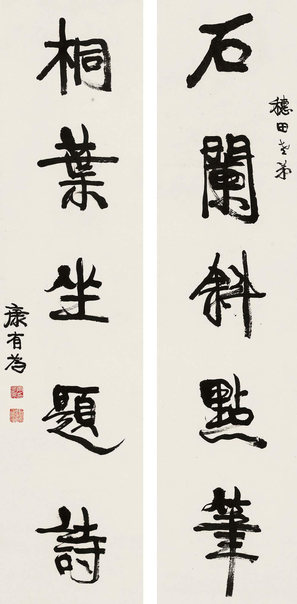 康有为 书法五言联 立轴153.5×36.8cm×2