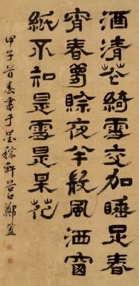郑簠 甲子（1684）年作 隶书诗 立轴