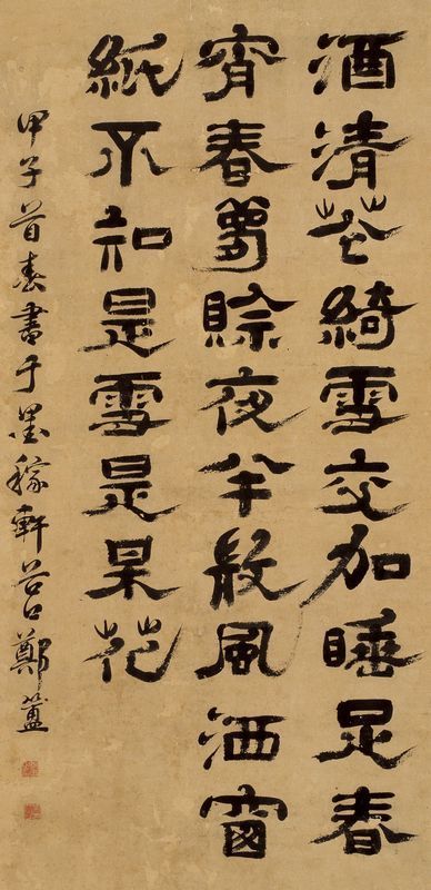 郑簠 甲子（1684）年作 隶书诗 立轴