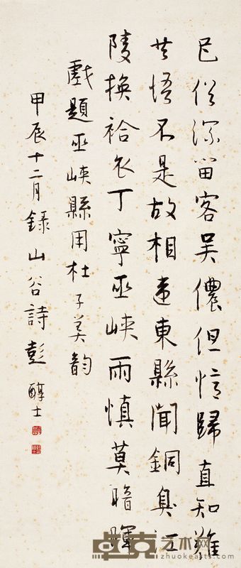 彭醇士 甲辰(1964)年作 行书诗 立轴 140×52cm
