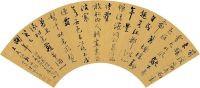 陈鸿寿 丁巳（1797）年作                        行书诗 扇片
