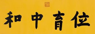 嘉庆帝 楷书 横幅