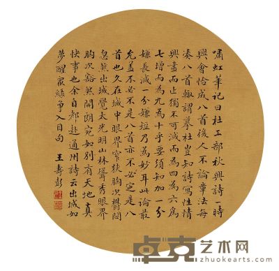 王寿彭 楷书 纨扇片 直径21cm