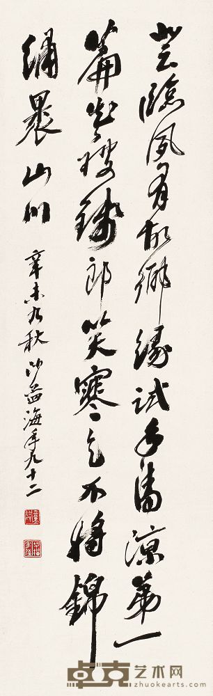 沙孟海 辛未（1991）年作 行书诗 镜片 118×37cm