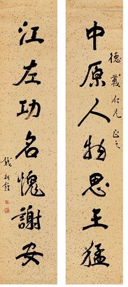 钱振锽 行书七言 对联