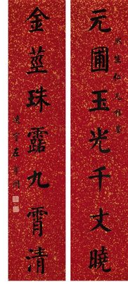 左孝同 楷书七言 对联