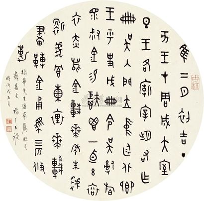 王福厂 丙戌（1946年）作 书法团扇 镜心