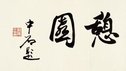 欧阳中石 1986年作 憩园横额 镜心