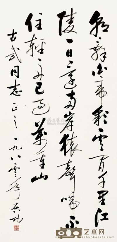 启功 1980年作 书法 镜心 95×47cm