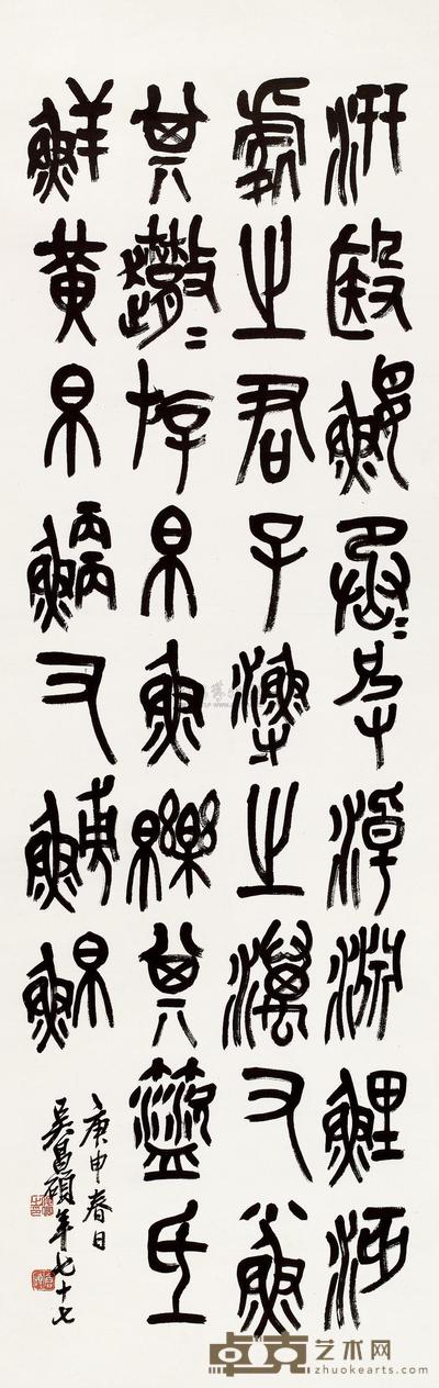 吴昌硕 1920年作 篆文 立轴 126×43.2cm