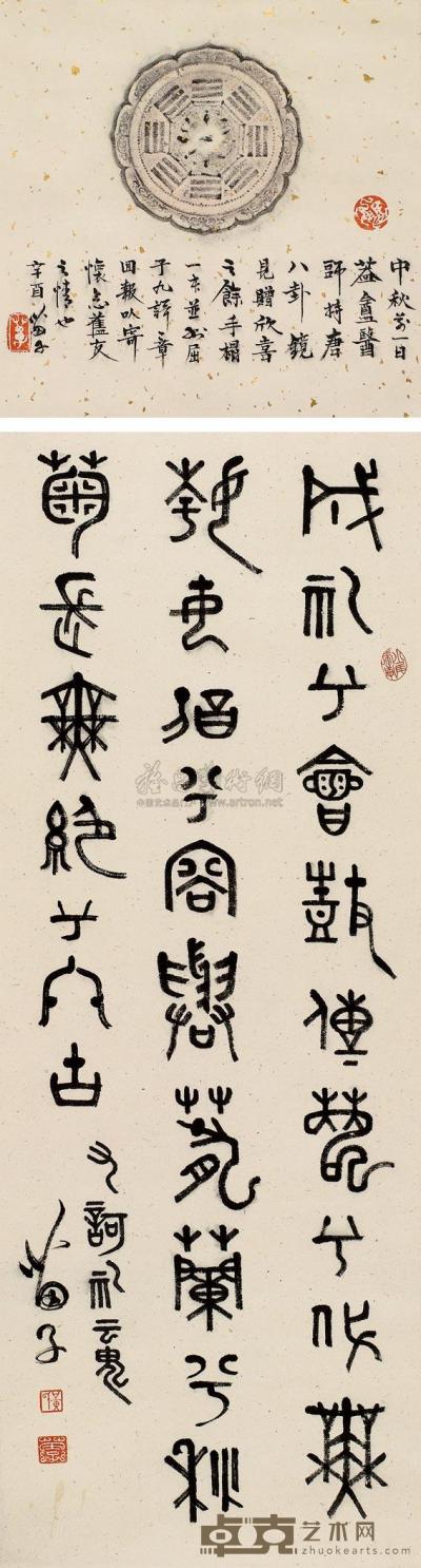 黄苗子 篆书 立轴 91.5×34cm