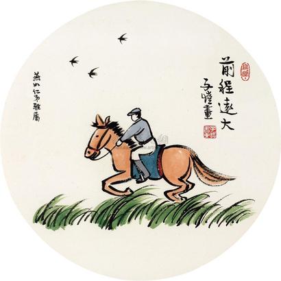 丰子恺 前程远大 镜心