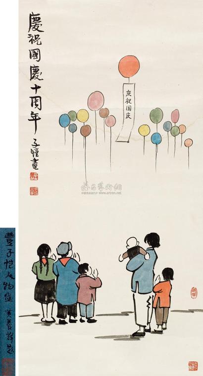 丰子恺 庆祝国庆 立轴