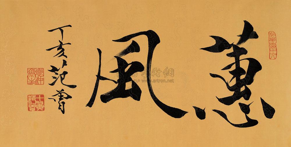 范曾 2007年作 书法 镜心34.5×69cm