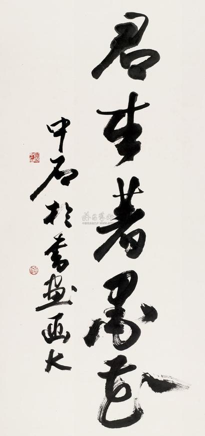 欧阳中石 书法 立轴