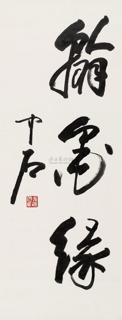 欧阳中石 书法 镜心