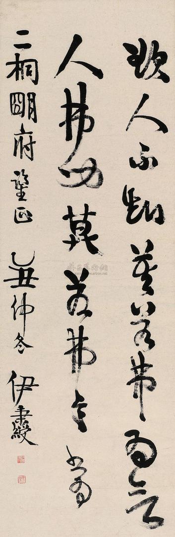 伊秉绶 1805年作 书法 立轴